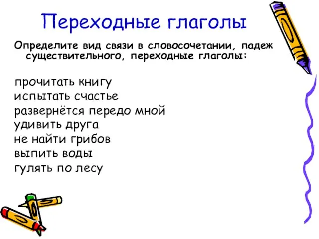 Переходные глаголы Определите вид связи в словосочетании, падеж существительного, переходные глаголы: прочитать