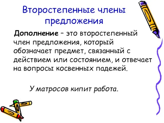 Второстепенные члены предложения Дополнение – это второстепенный член предложения, который обозначает предмет,