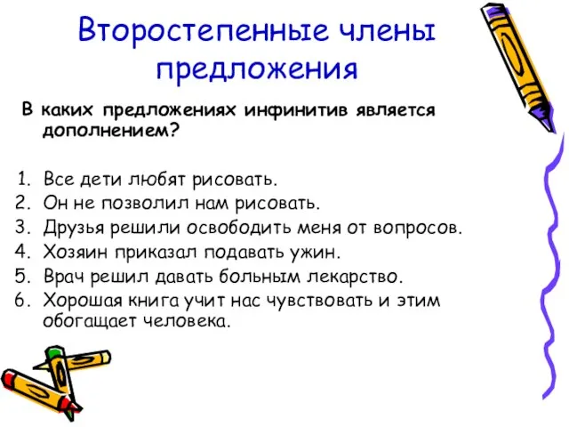 Второстепенные члены предложения В каких предложениях инфинитив является дополнением? Все дети любят