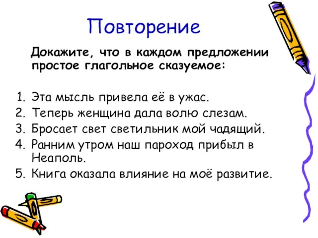 Повторение Докажите, что в каждом предложении простое глагольное сказуемое: Эта мысль привела