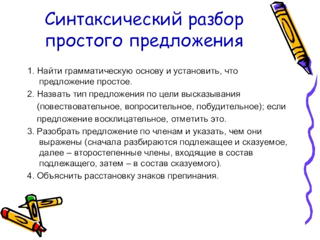 Синтаксический разбор простого предложения 1. Найти грамматическую основу и установить, что предложение