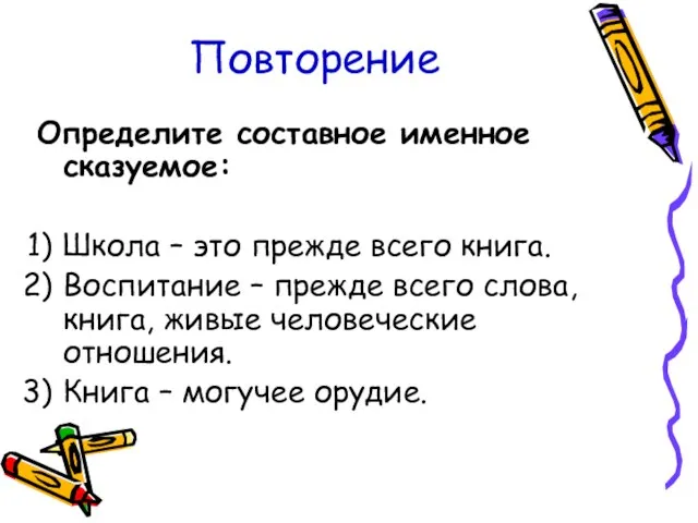 Повторение Определите составное именное сказуемое: Школа – это прежде всего книга. Воспитание