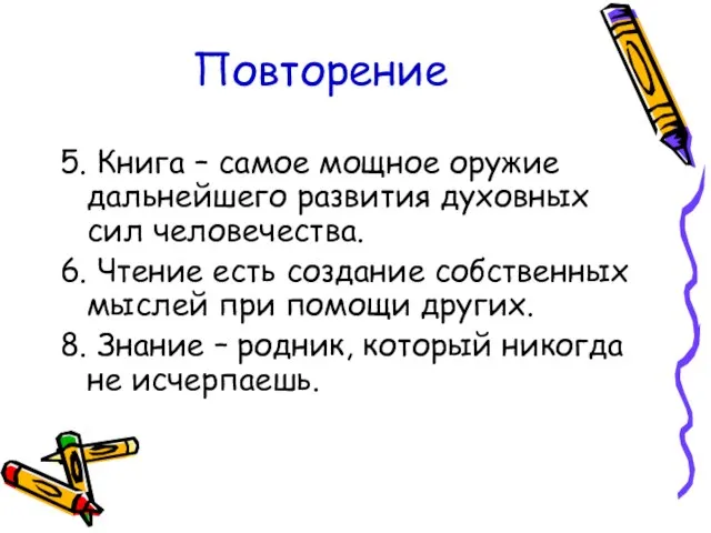 Повторение 5. Книга – самое мощное оружие дальнейшего развития духовных сил человечества.