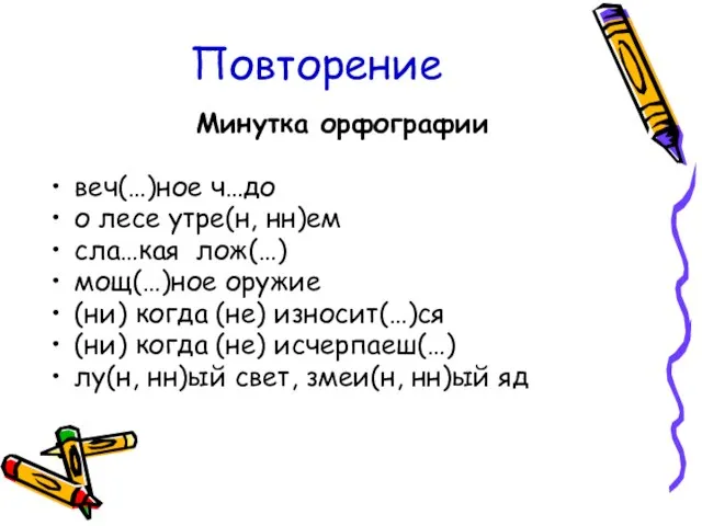 Повторение Минутка орфографии веч(…)ное ч…до о лесе утре(н, нн)ем сла…кая лож(…) мощ(…)ное