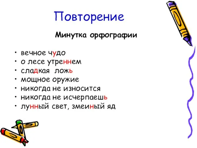 Повторение Минутка орфографии вечное чудо о лесе утреннем сладкая ложь мощное оружие