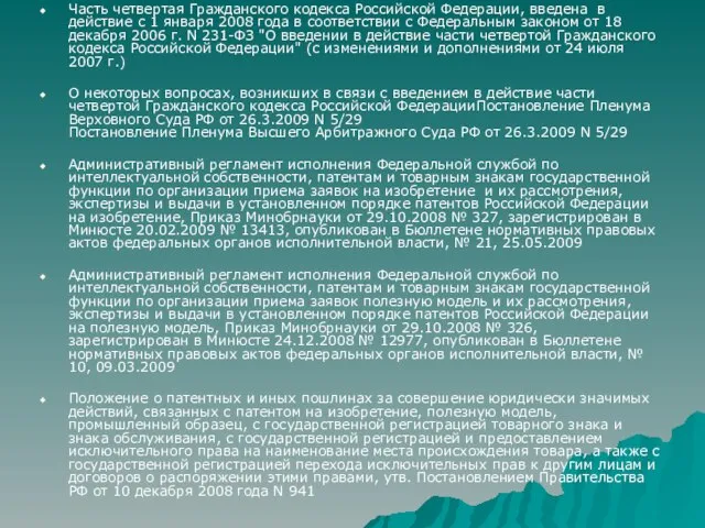 Часть четвертая Гражданского кодекса Российской Федерации, введена в действие с 1 января