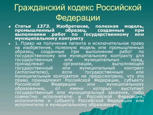 Гражданский кодекс Российской Федерации Статья 1373. Изобретение, полезная модель, промышленный образец, созданные