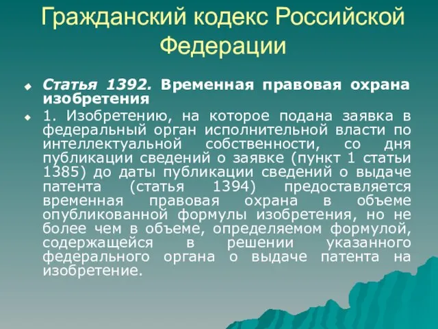 Гражданский кодекс Российской Федерации Статья 1392. Временная правовая охрана изобретения 1. Изобретению,