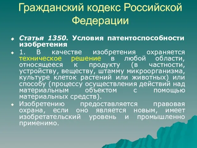 Гражданский кодекс Российской Федерации Статья 1350. Условия патентоспособности изобретения 1. В качестве