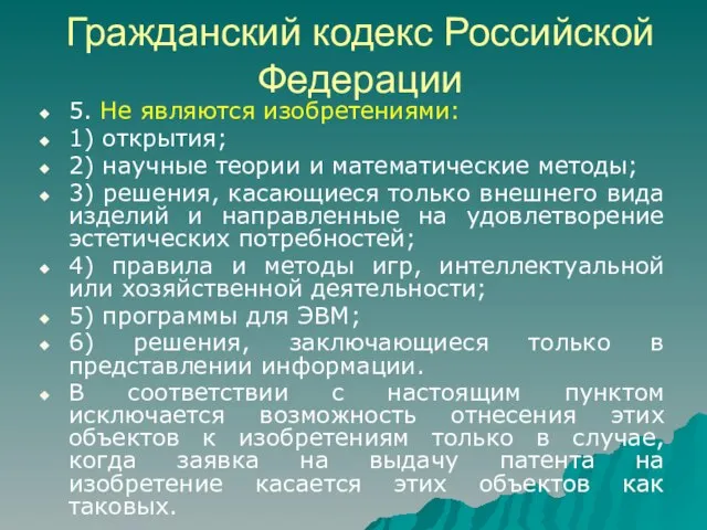 Гражданский кодекс Российской Федерации 5. Не являются изобретениями: 1) открытия; 2) научные