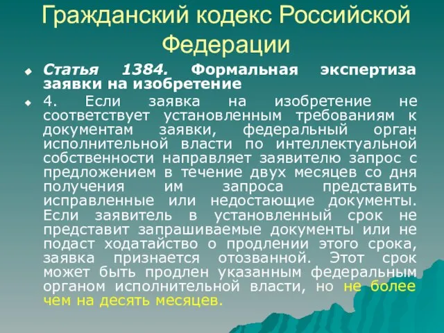 Гражданский кодекс Российской Федерации Статья 1384. Формальная экспертиза заявки на изобретение 4.