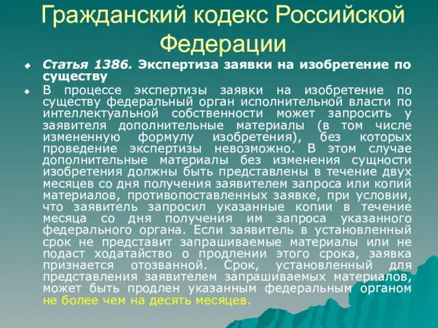 Гражданский кодекс Российской Федерации Статья 1386. Экспертиза заявки на изобретение по существу