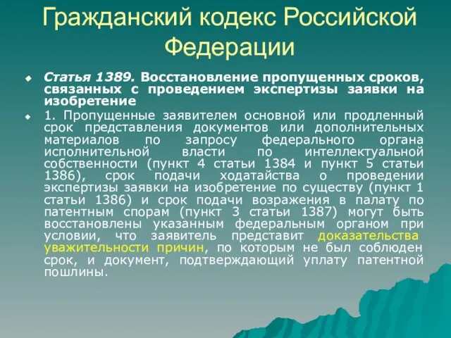 Гражданский кодекс Российской Федерации Статья 1389. Восстановление пропущенных сроков, связанных с проведением