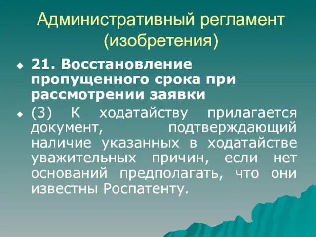 Административный регламент (изобретения) 21. Восстановление пропущенного срока при рассмотрении заявки (3) К