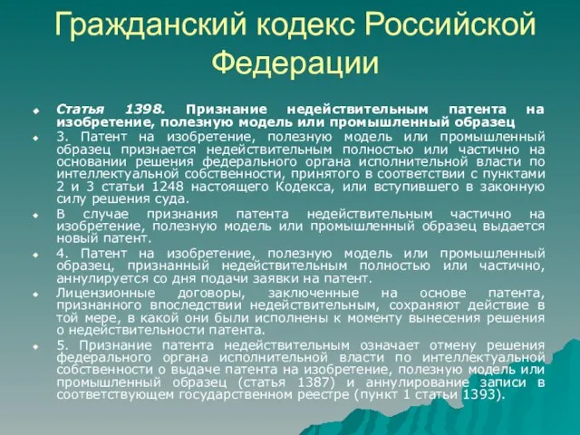 Гражданский кодекс Российской Федерации Статья 1398. Признание недействительным патента на изобретение, полезную