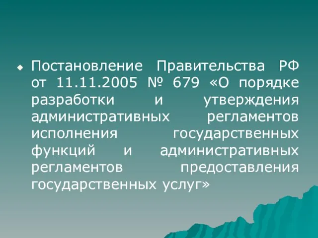 Постановление Правительства РФ от 11.11.2005 № 679 «О порядке разработки и утверждения