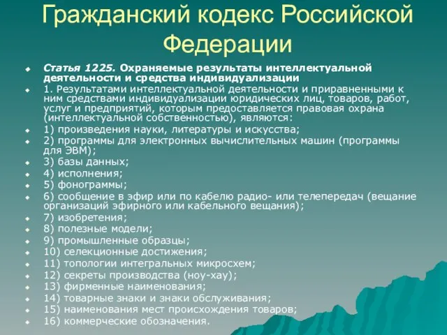 Гражданский кодекс Российской Федерации Статья 1225. Охраняемые результаты интеллектуальной деятельности и средства