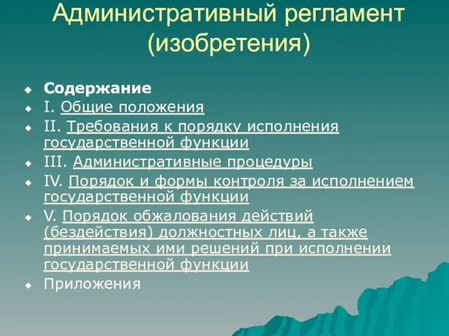 Административный регламент (изобретения) Содержание I. Общие положения II. Требования к порядку исполнения