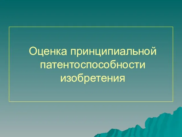 Оценка принципиальной патентоспособности изобретения