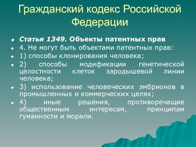 Гражданский кодекс Российской Федерации Статья 1349. Объекты патентных прав 4. Не могут