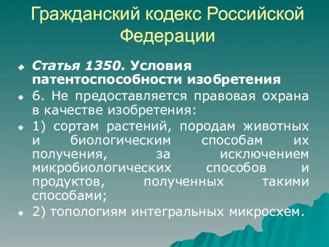 Гражданский кодекс Российской Федерации Статья 1350. Условия патентоспособности изобретения 6. Не предоставляется