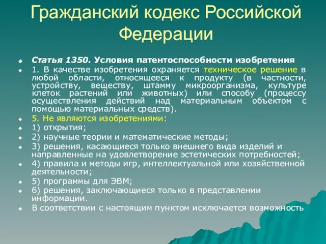 Гражданский кодекс Российской Федерации Статья 1350. Условия патентоспособности изобретения 1. В качестве