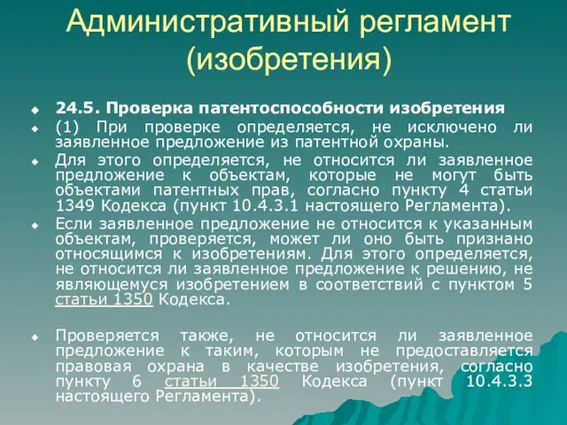 Административный регламент (изобретения) 24.5. Проверка патентоспособности изобретения (1) При проверке определяется, не