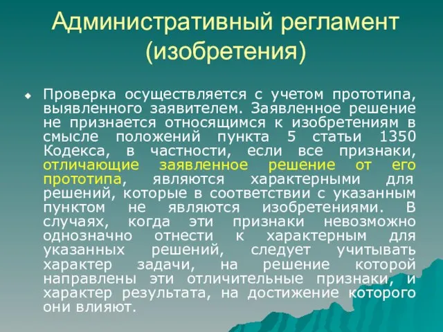 Административный регламент (изобретения) Проверка осуществляется с учетом прототипа, выявленного заявителем. Заявленное решение