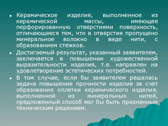 Керамическое изделие, выполненное из керамической массы, имеющее перфорированную отверстиями поверхность, отличающееся тем,