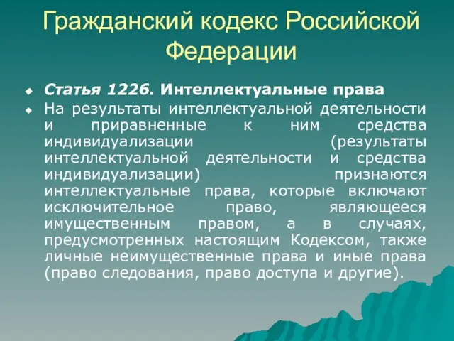 Гражданский кодекс Российской Федерации Статья 1226. Интеллектуальные права На результаты интеллектуальной деятельности