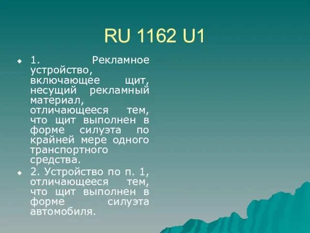 RU 1162 U1 1. Рекламное устройство, включающее щит, несущий рекламный материал, отличающееся