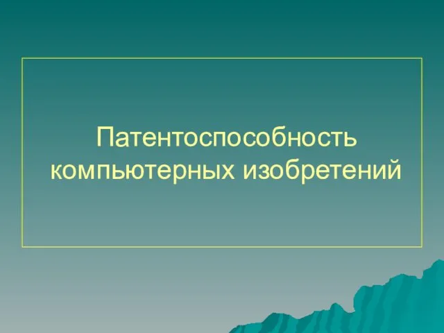 Патентоспособность компьютерных изобретений