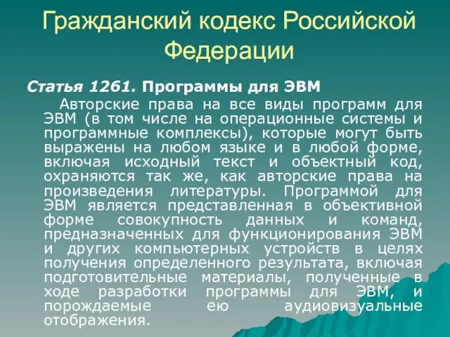 Гражданский кодекс Российской Федерации Статья 1261. Программы для ЭВМ Авторские права на