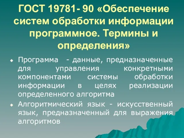 ГОСТ 19781- 90 «Обеспечение систем обработки информации программное. Термины и определения» Программа