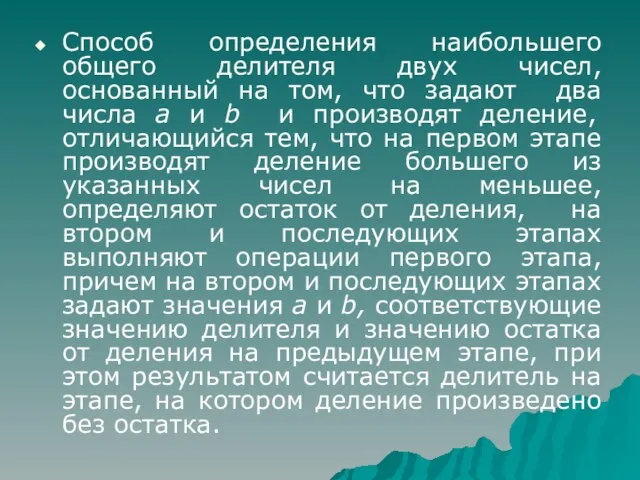 Способ определения наибольшего общего делителя двух чисел, основанный на том, что задают