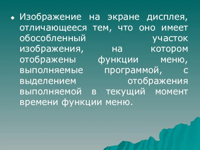 Изображение на экране дисплея, отличающееся тем, что оно имеет обособленный участок изображения,