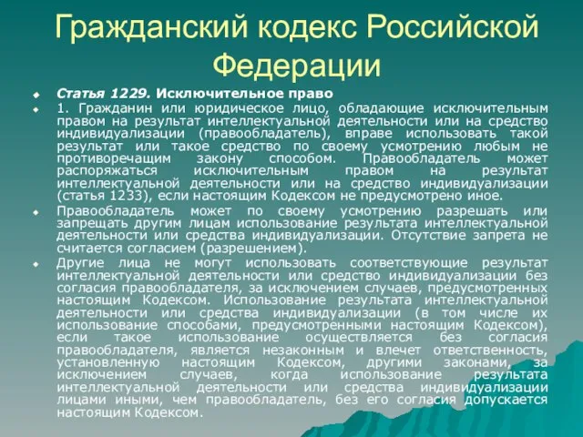 Гражданский кодекс Российской Федерации Статья 1229. Исключительное право 1. Гражданин или юридическое