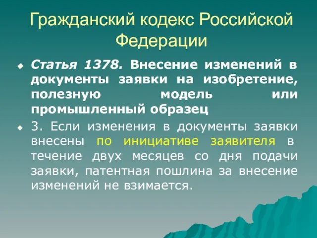 Гражданский кодекс Российской Федерации Статья 1378. Внесение изменений в документы заявки на