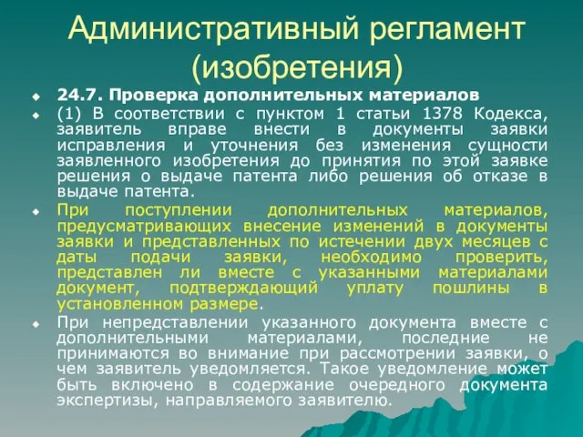 Административный регламент (изобретения) 24.7. Проверка дополнительных материалов (1) В соответствии с пунктом