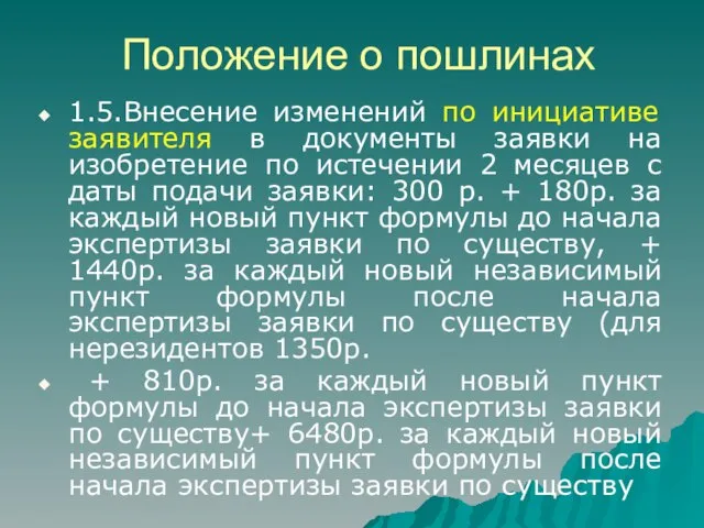 Положение о пошлинах 1.5.Внесение изменений по инициативе заявителя в документы заявки на