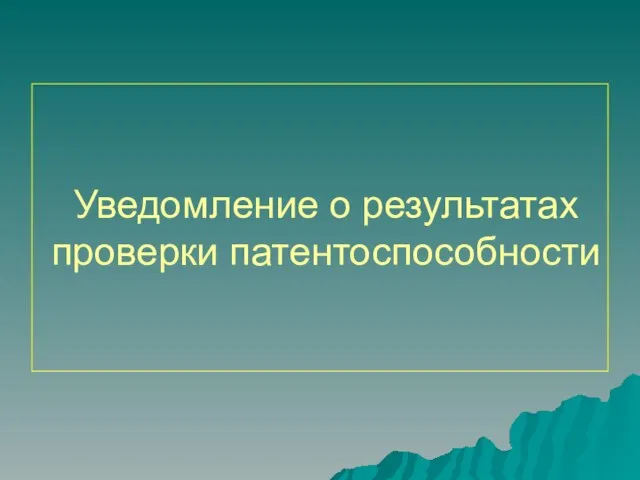 Уведомление о результатах проверки патентоспособности