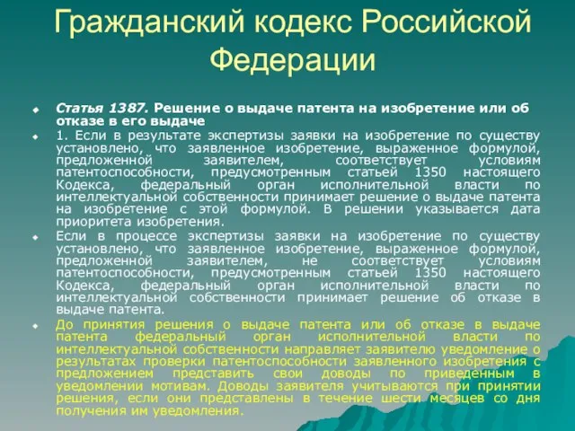 Гражданский кодекс Российской Федерации Статья 1387. Решение о выдаче патента на изобретение