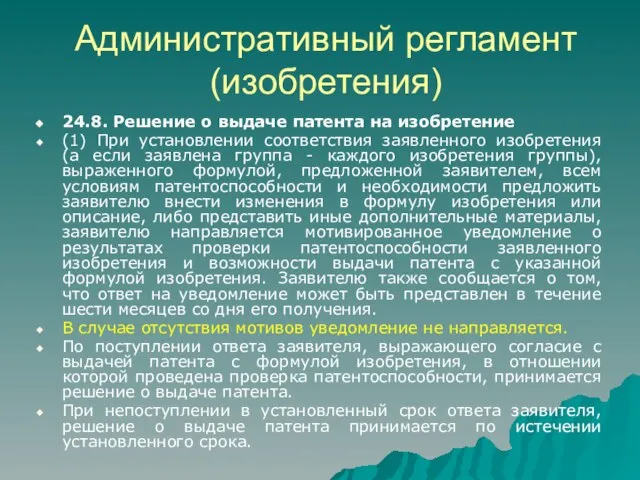 Административный регламент (изобретения) 24.8. Решение о выдаче патента на изобретение (1) При