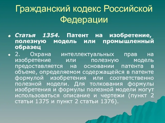 Гражданский кодекс Российской Федерации Статья 1354. Патент на изобретение, полезную модель или