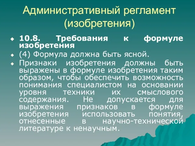 Административный регламент (изобретения) 10.8. Требования к формуле изобретения (4) Формула должна быть