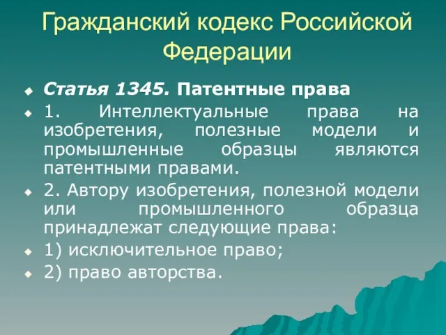 Гражданский кодекс Российской Федерации Статья 1345. Патентные права 1. Интеллектуальные права на