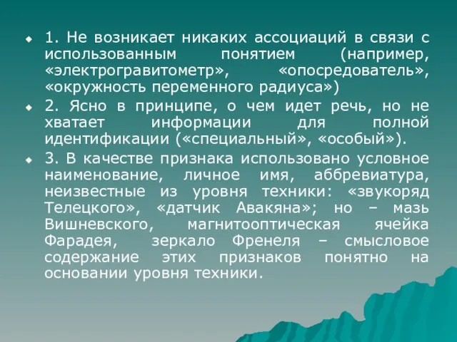 1. Не возникает никаких ассоциаций в связи с использованным понятием (например, «электрогравитометр»,