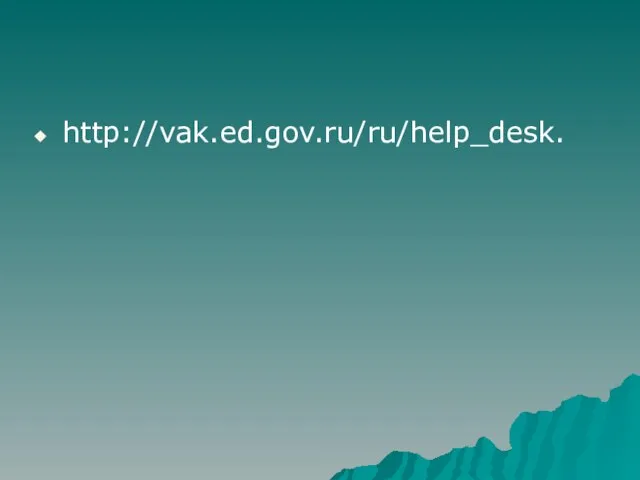 http://vak.ed.gov.ru/ru/help_desk.