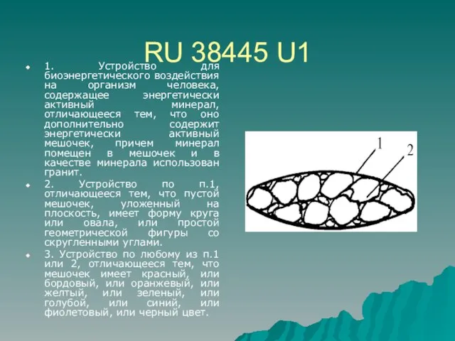 RU 38445 U1 1. Устройство для биоэнергетического воздействия на организм человека, содержащее