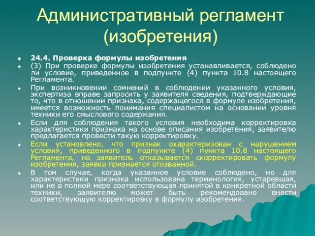 Административный регламент (изобретения) 24.4. Проверка формулы изобретения (3) При проверке формулы изобретения